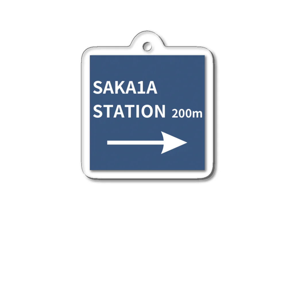 SAKA1AのSAKA1A  STATION 10 アクリルキーホルダー