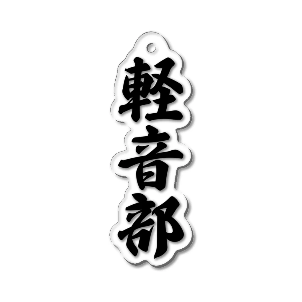 着る文字屋の軽音部 Acrylic Key Chain