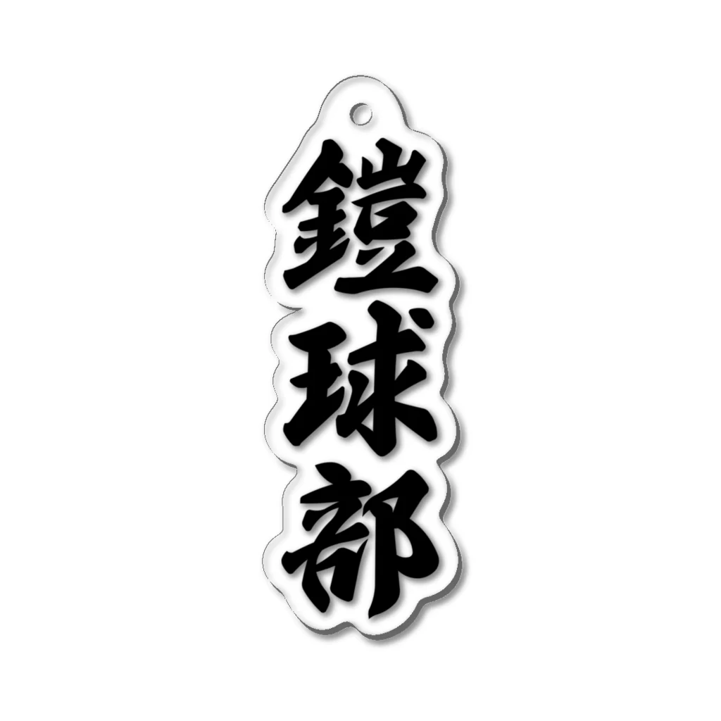 着る文字屋の鎧球部（アメリカンフットボール部） Acrylic Key Chain