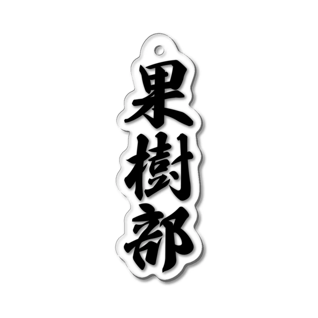 着る文字屋の果樹部 Acrylic Key Chain