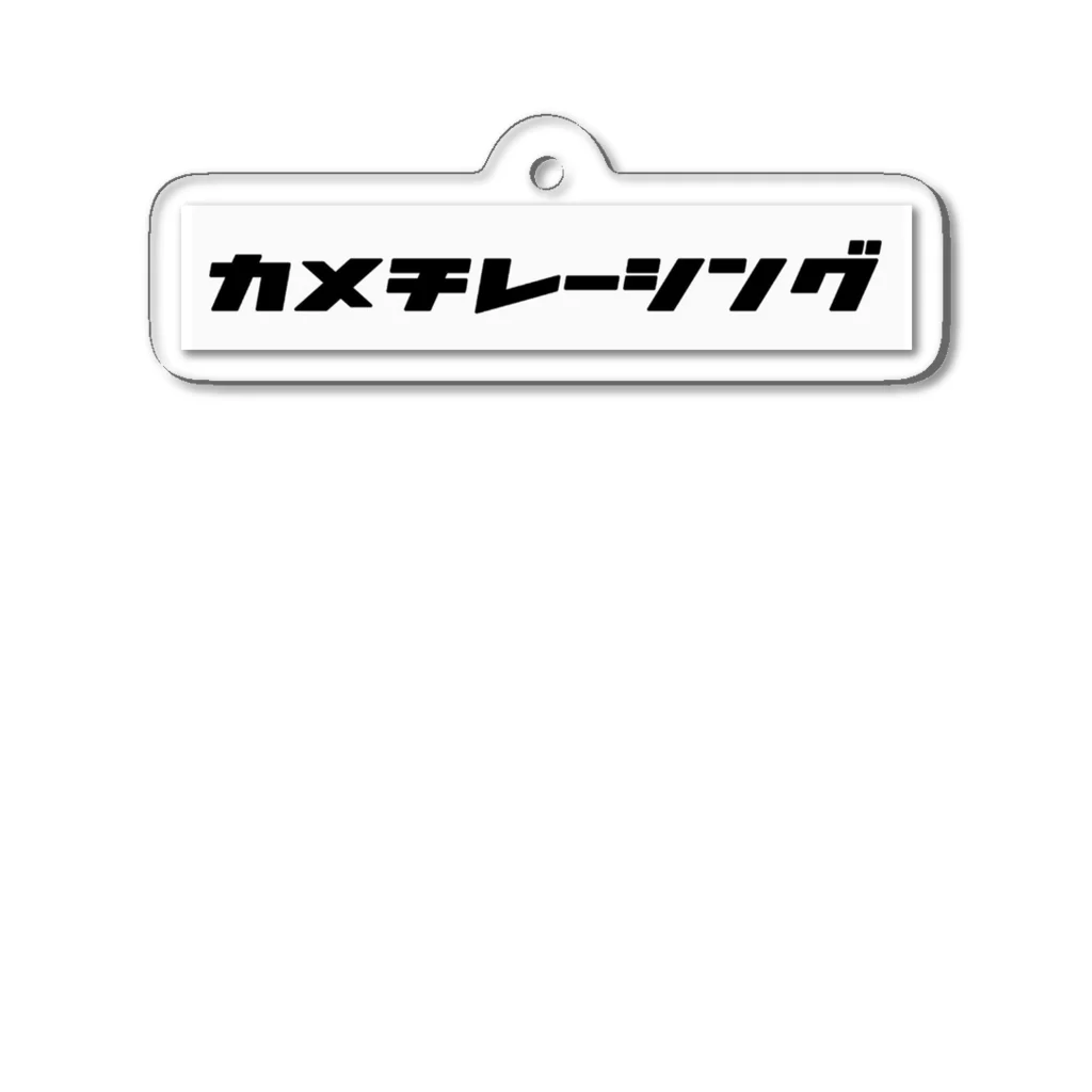 カメチレーシング（公式）のカメチレーシング公式パーカー アクリルキーホルダー