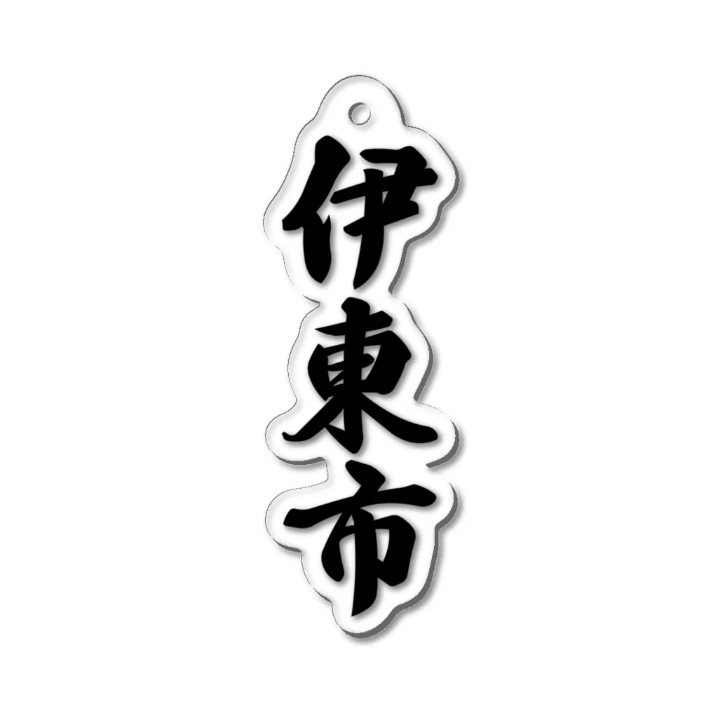 着る文字屋の伊東市 （地名） Acrylic Key Chain