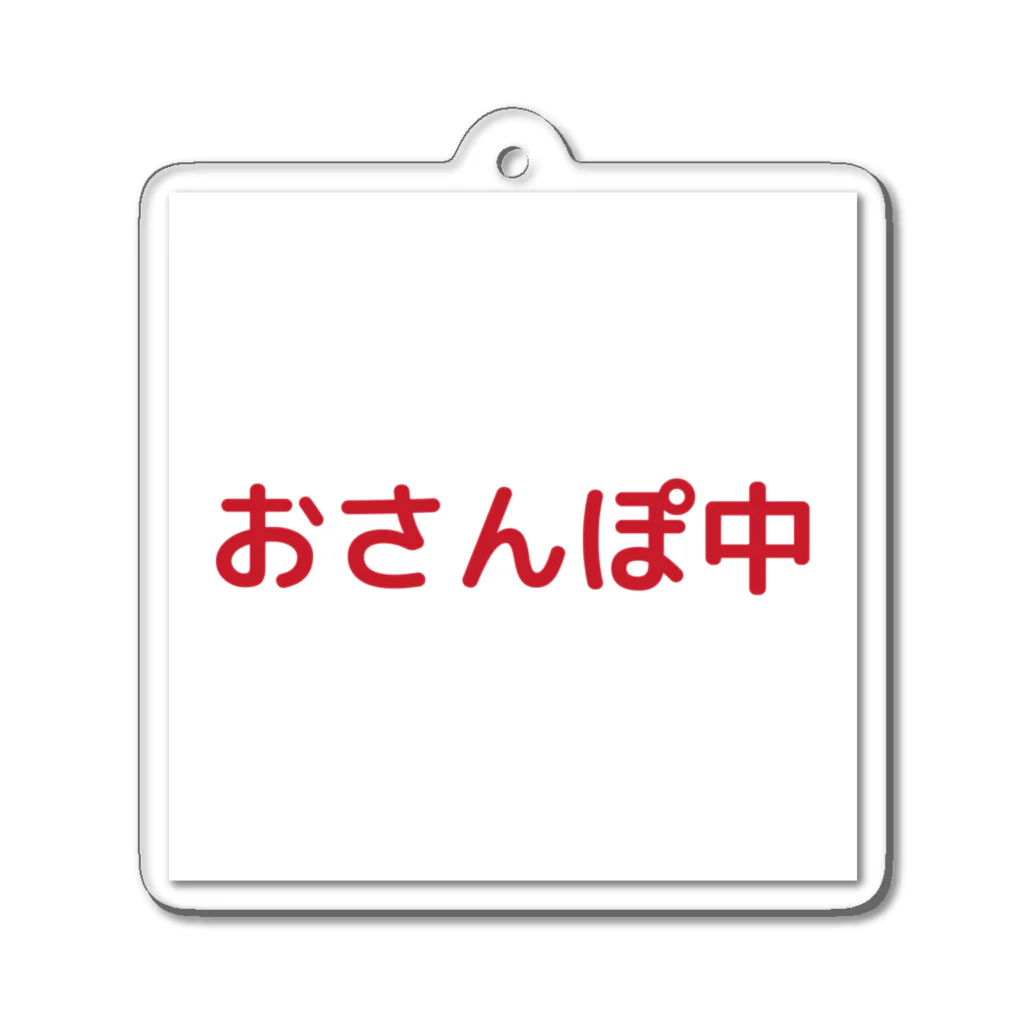 無名のお店のおさんぽ中 アクリルキーホルダー