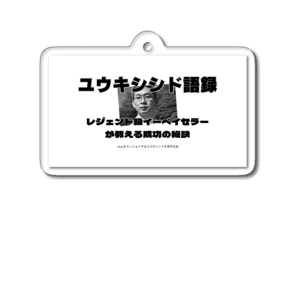 ユウキシシド@レジェンド級イーベイセラーのユウキシシド語録 アクリルキーホルダー