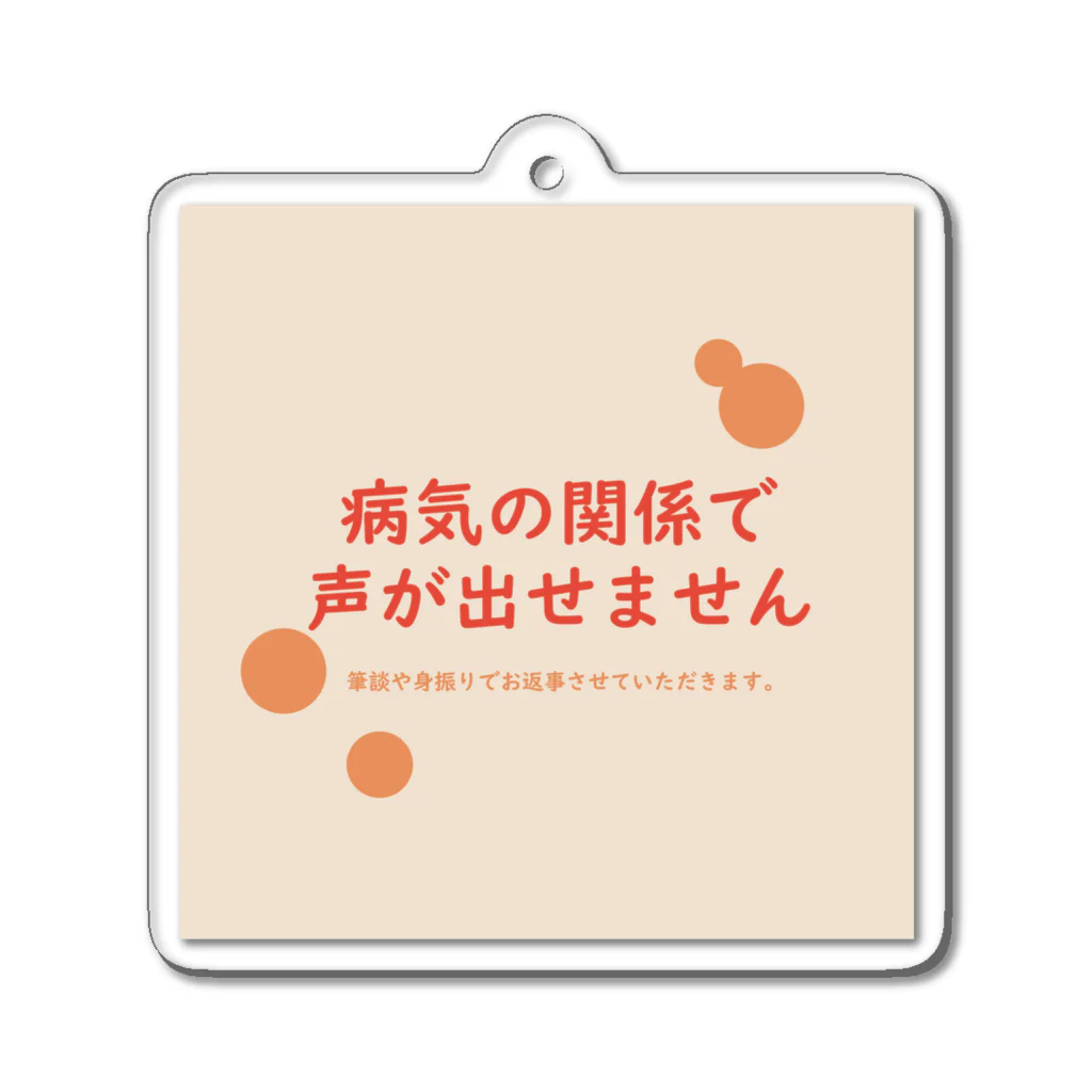 おまもりヘルプの病気の関係で声が出せません Acrylic Key Chain