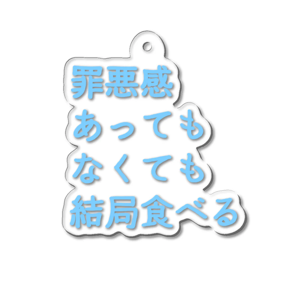 もちもちぼっくすの罪悪感あってもなくても結局食べる(まま) Acrylic Key Chain