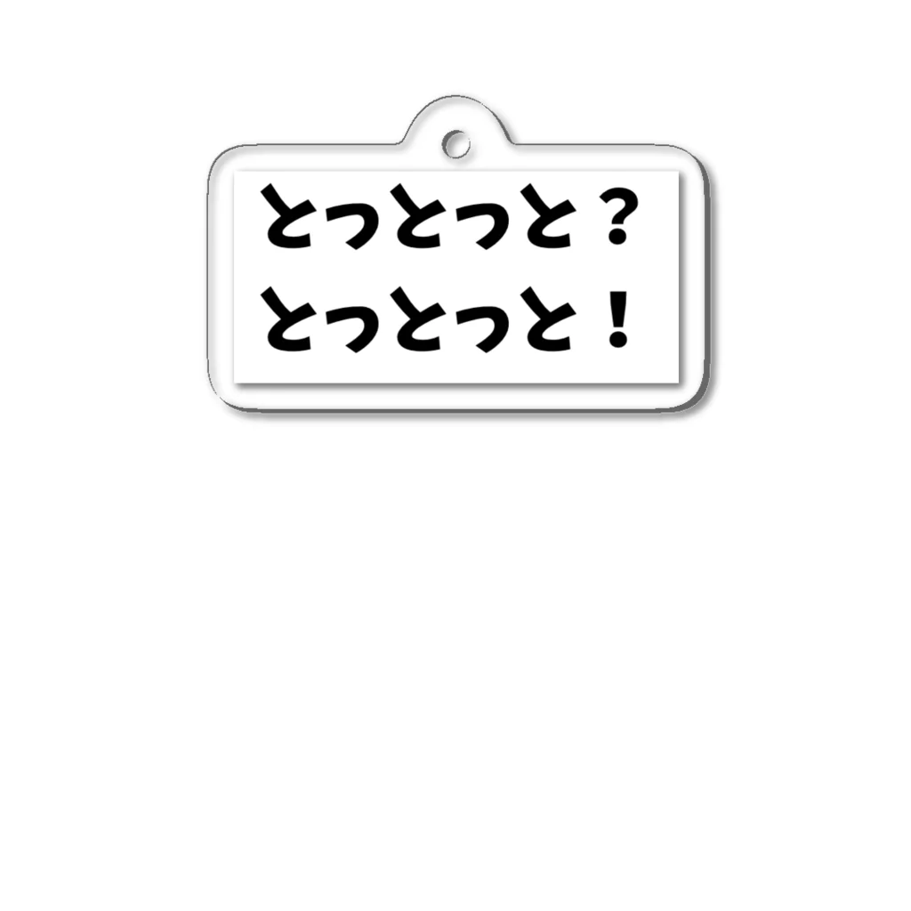 バンク角 大きすぎライダーの長崎方言 アクリルキーホルダー