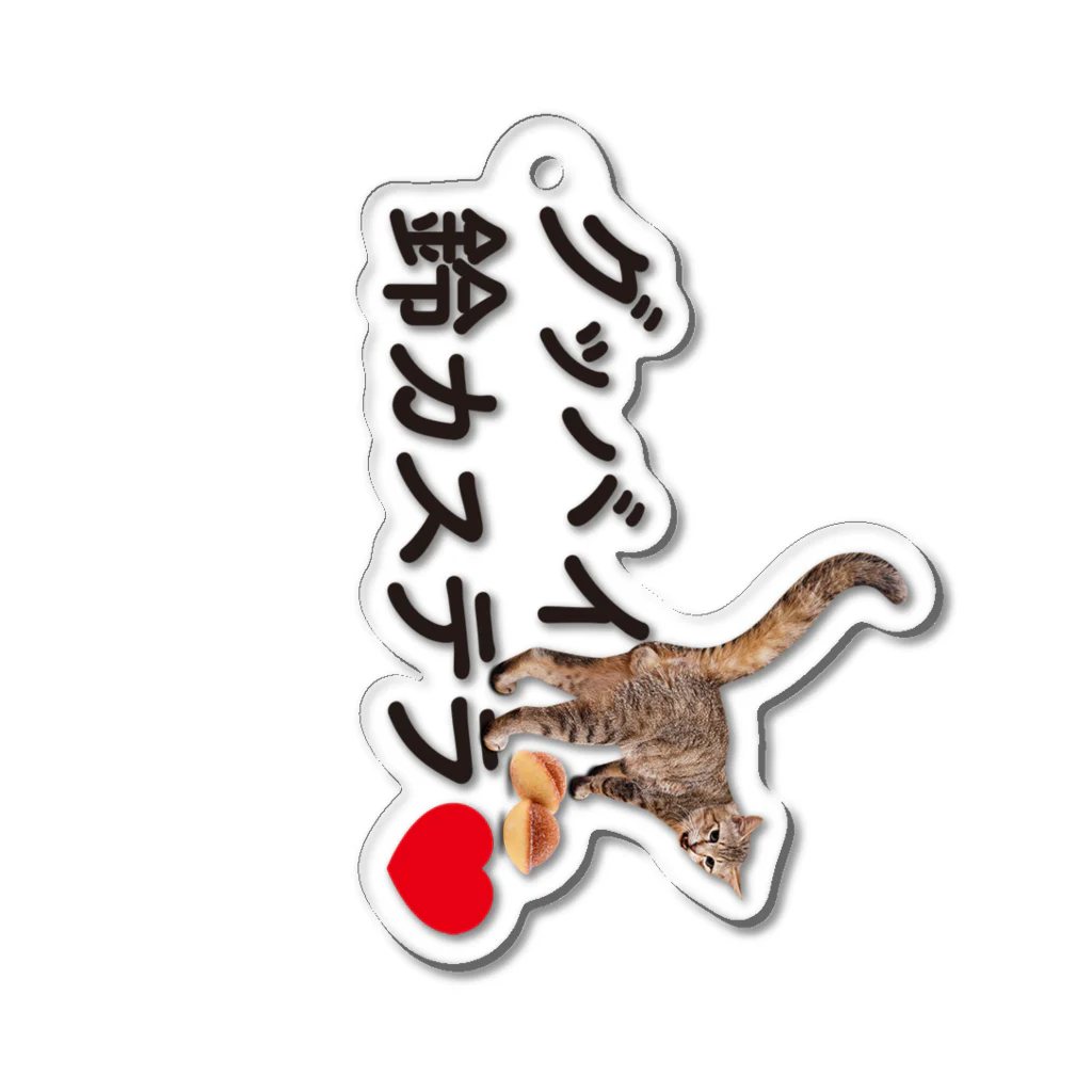 にこねこ【保護猫の保育園】の【数量限定】グッバイ「いくら」ちゃんの鈴カステラアクキーホルダー Acrylic Key Chain