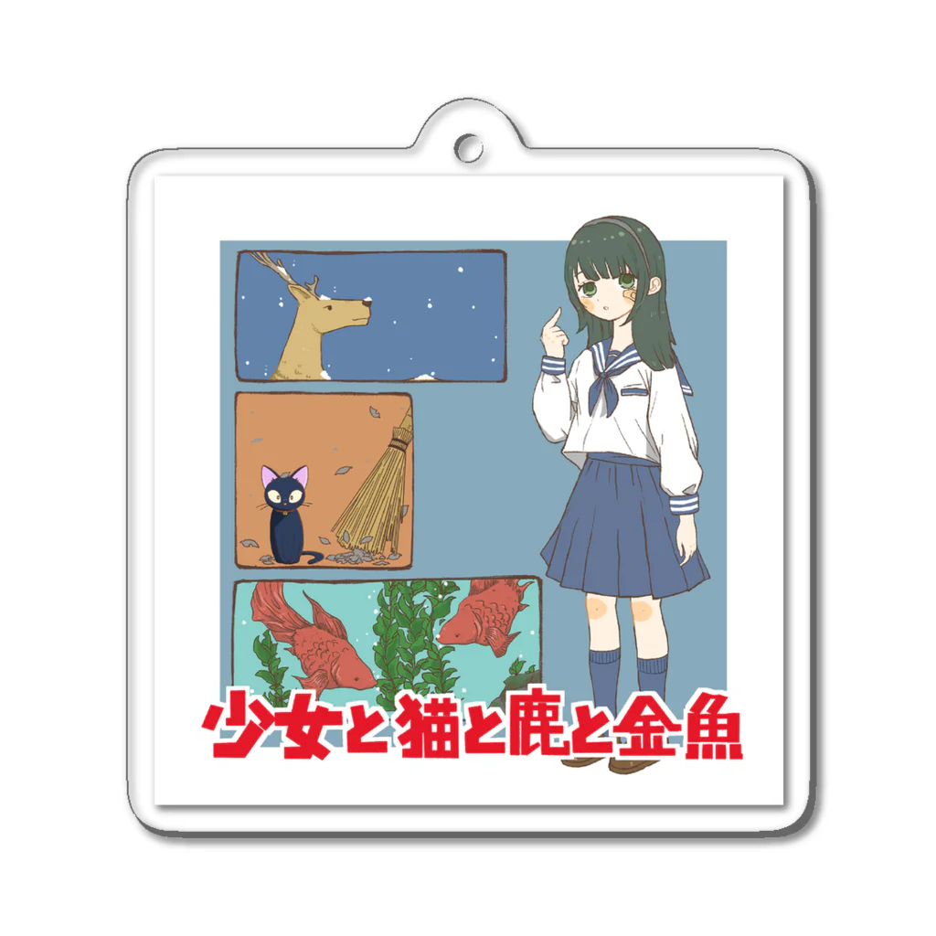 カトランプ商店の少女と猫と鹿と金魚 Acrylic Key Chain