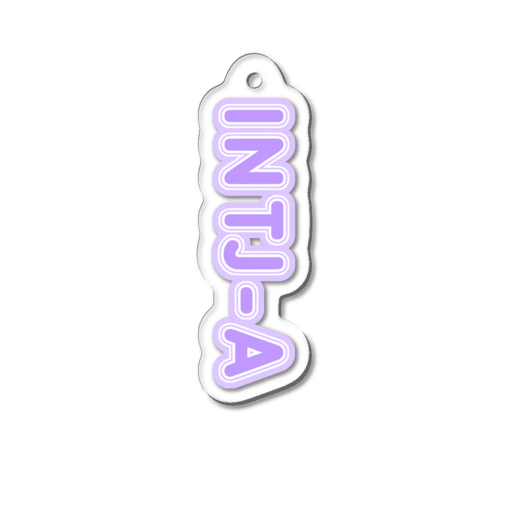 蜂蜜グミのMBTI PURPLE【INTJ-A】 Acrylic Key Chain