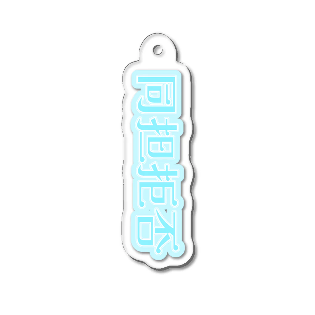 蜂蜜グミの同担拒否 推しblue Acrylic Key Chain