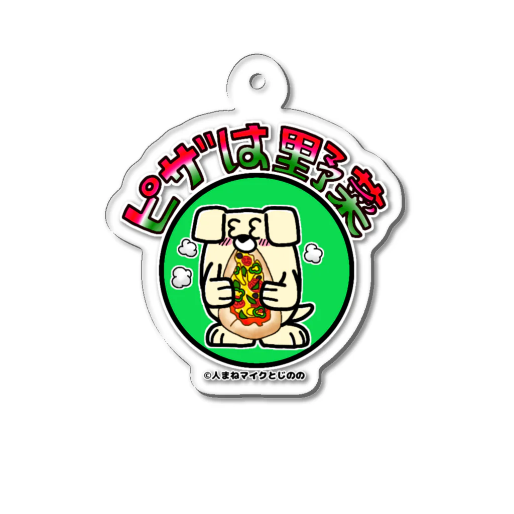 もちもちくりぃちゃあずしょっぷのピザは野菜 Acrylic Key Chain