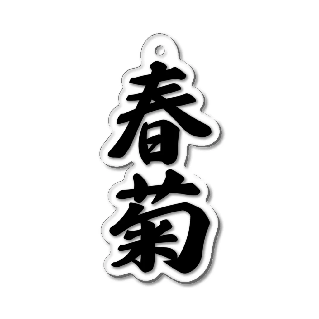 着る文字屋の春菊 Acrylic Key Chain