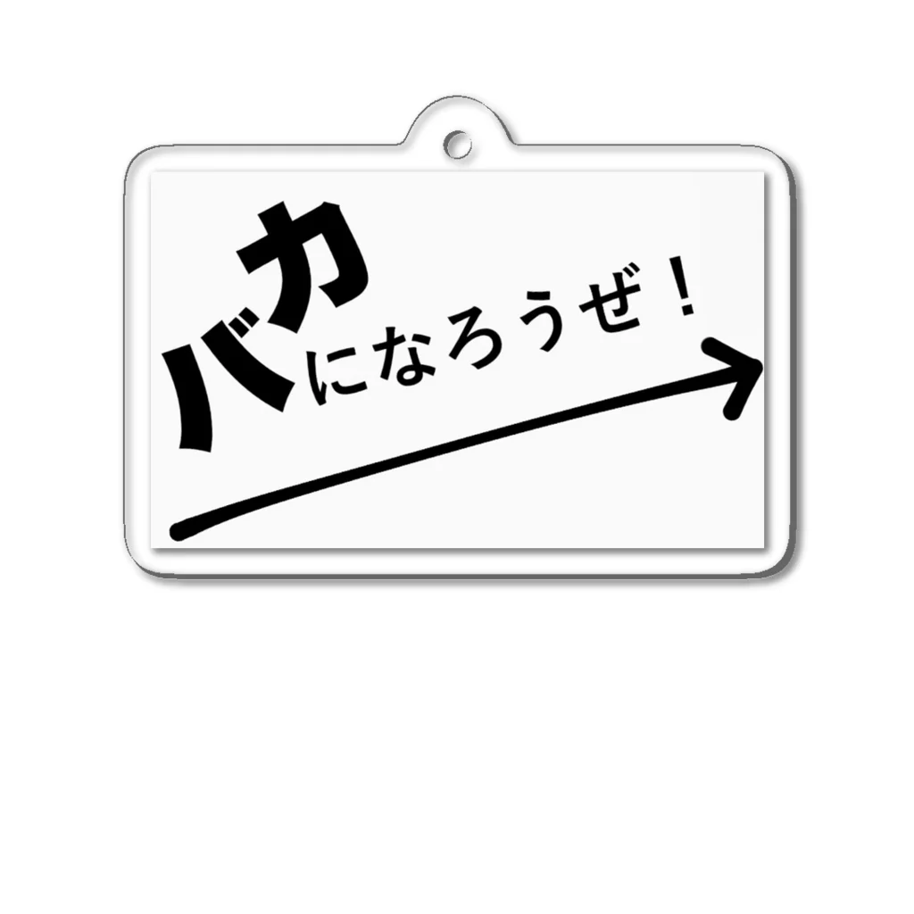 さびねこのバカになろうぜ！ Acrylic Key Chain