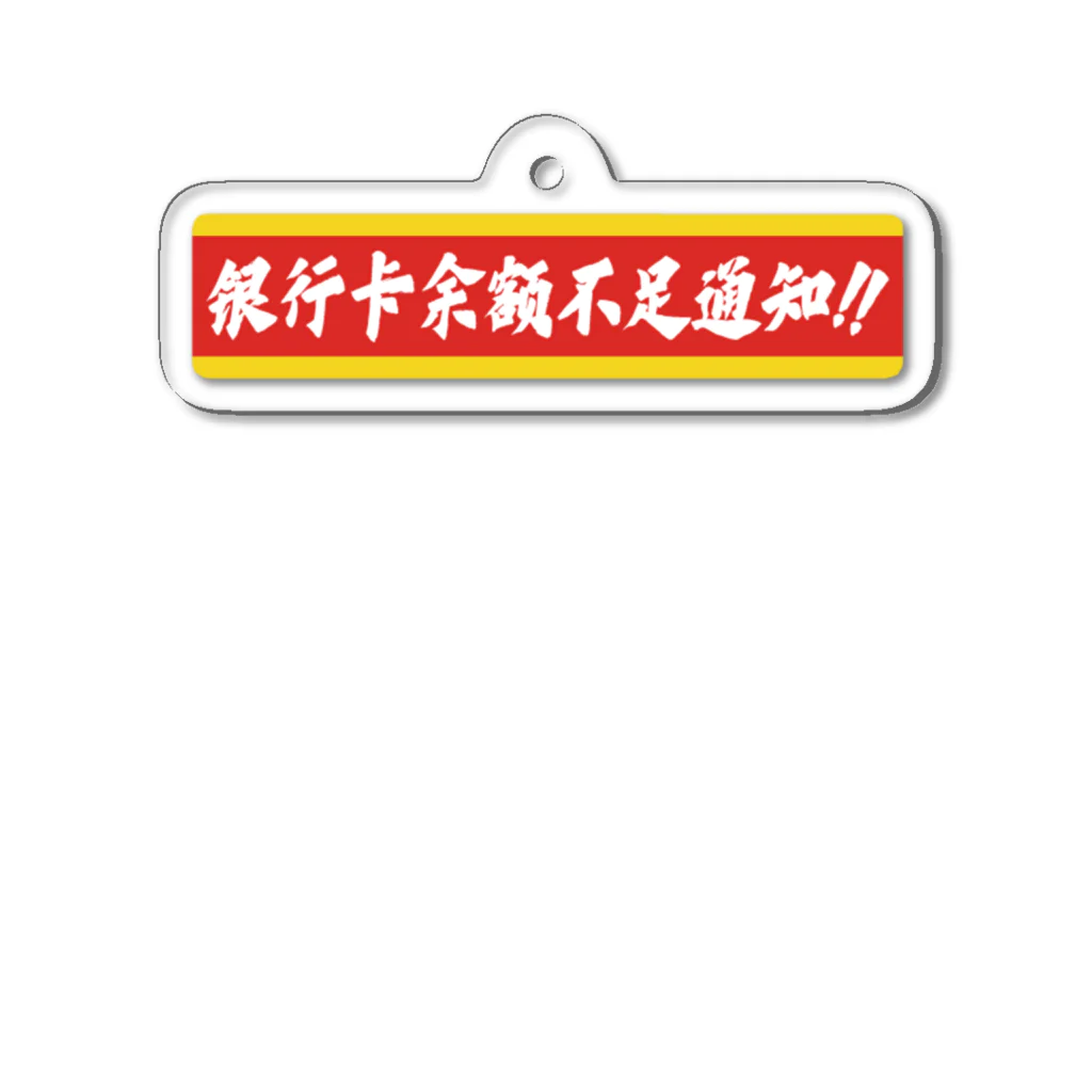 中華呪術堂（チャイナマジックホール）の残高不足のお知らせ アクリルキーホルダー