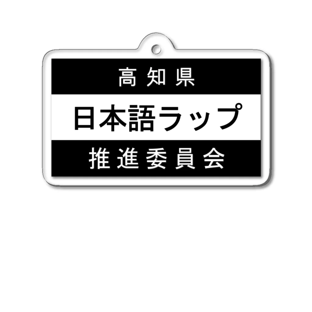 MasaHerQの日本語ラップ推進委員会 (高知県Ver.) アクリルキーホルダー