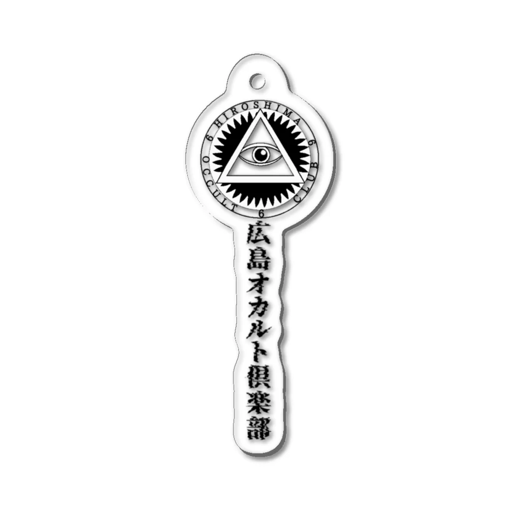 シイナイクヨの広島オカルト倶楽部(目ともじ) Acrylic Key Chain