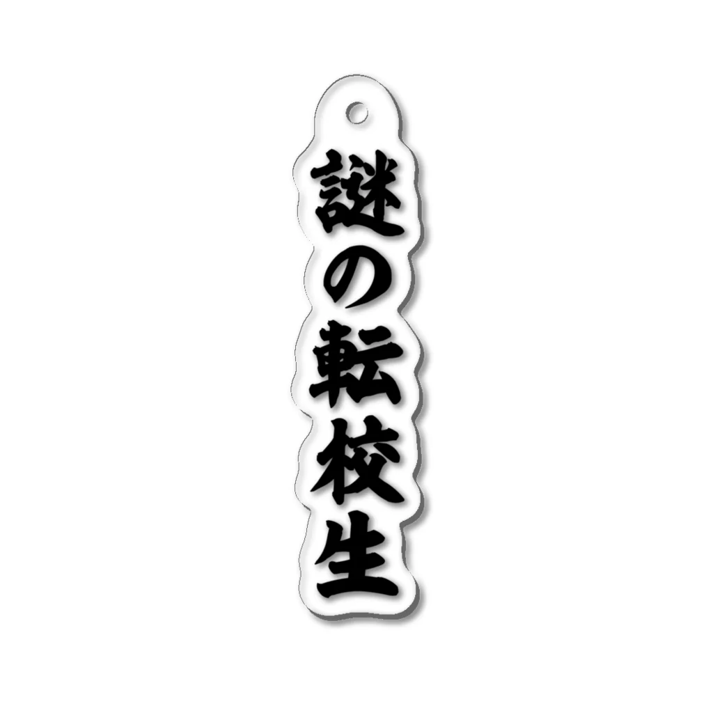 オノマトピアの謎の転校生（筆文字）文字黒 Acrylic Key Chain