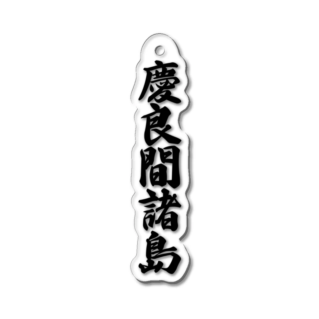 着る文字屋の慶良間諸島  （地名） Acrylic Key Chain