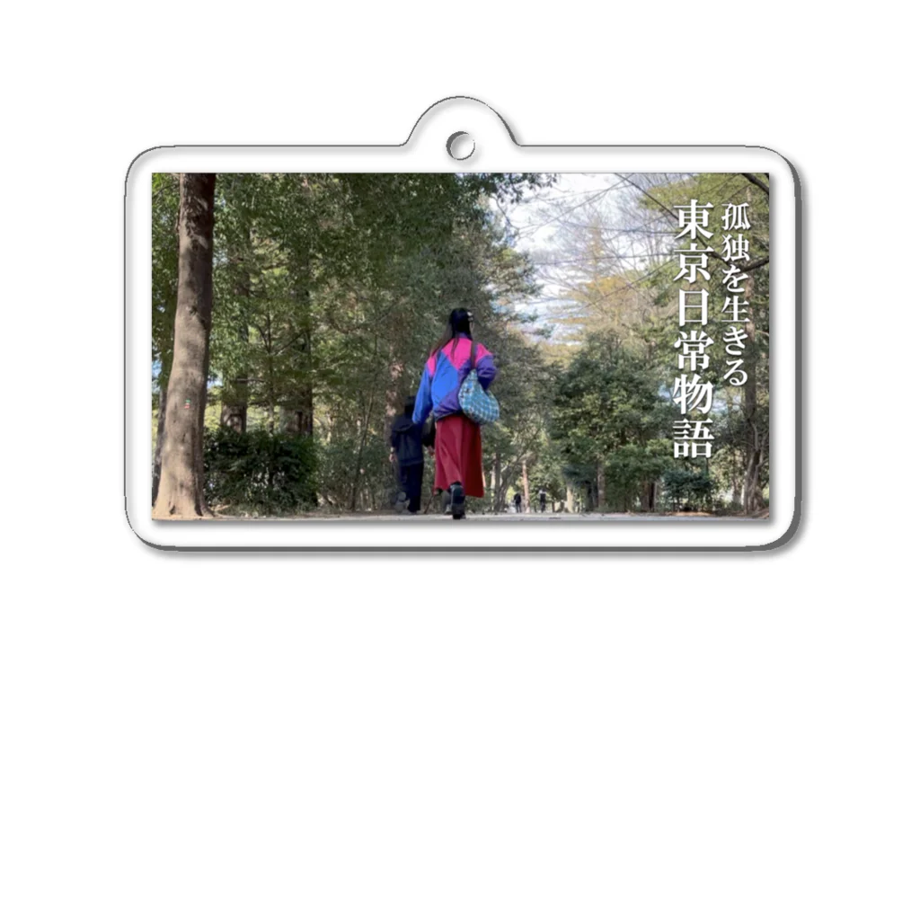 TokyoStory of Solitudeの孤独な散歩　森林 Acrylic Key Chain