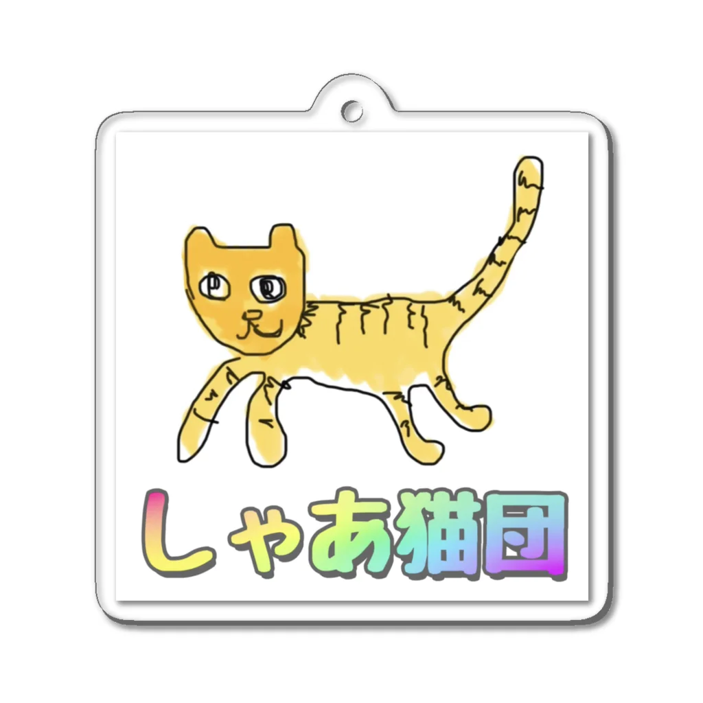 よりパパのねぇね（イラスト） アクリルキーホルダー