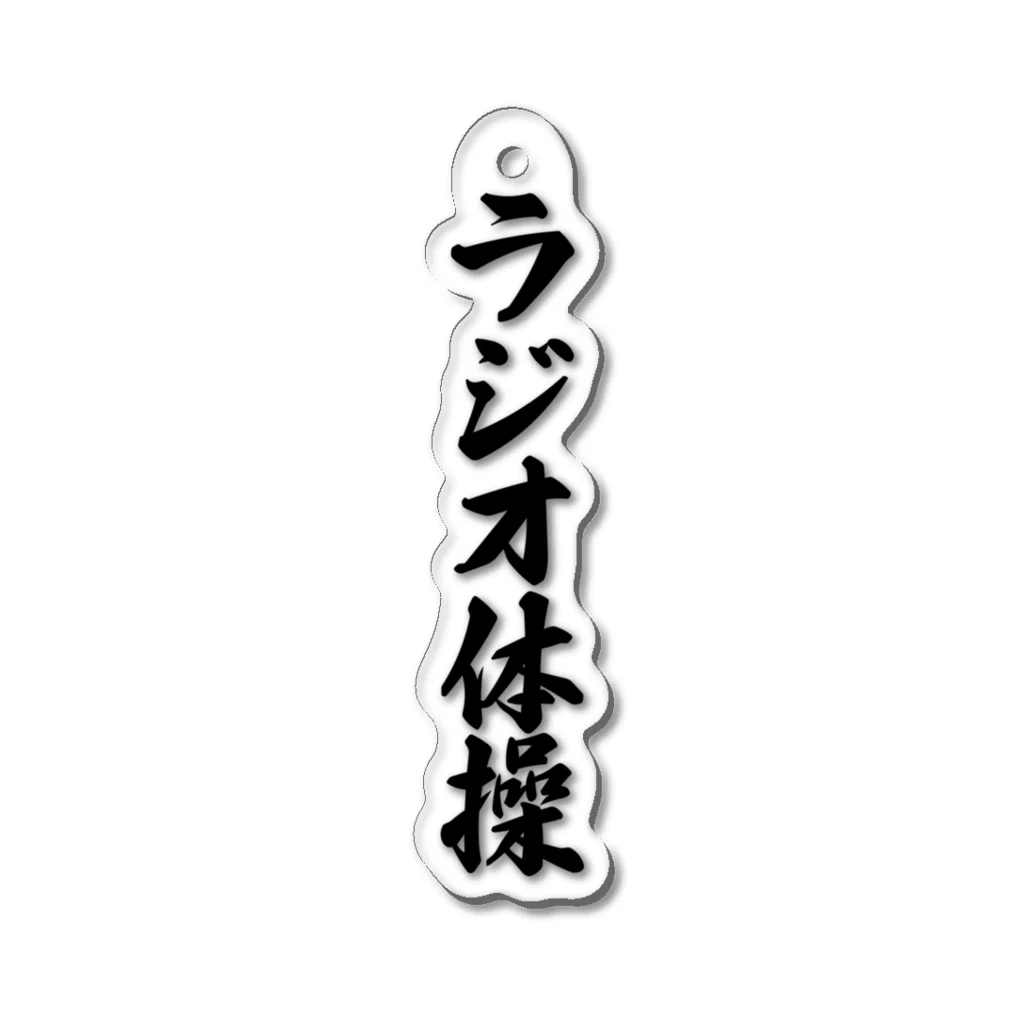 着る文字屋のラジオ体操 Acrylic Key Chain