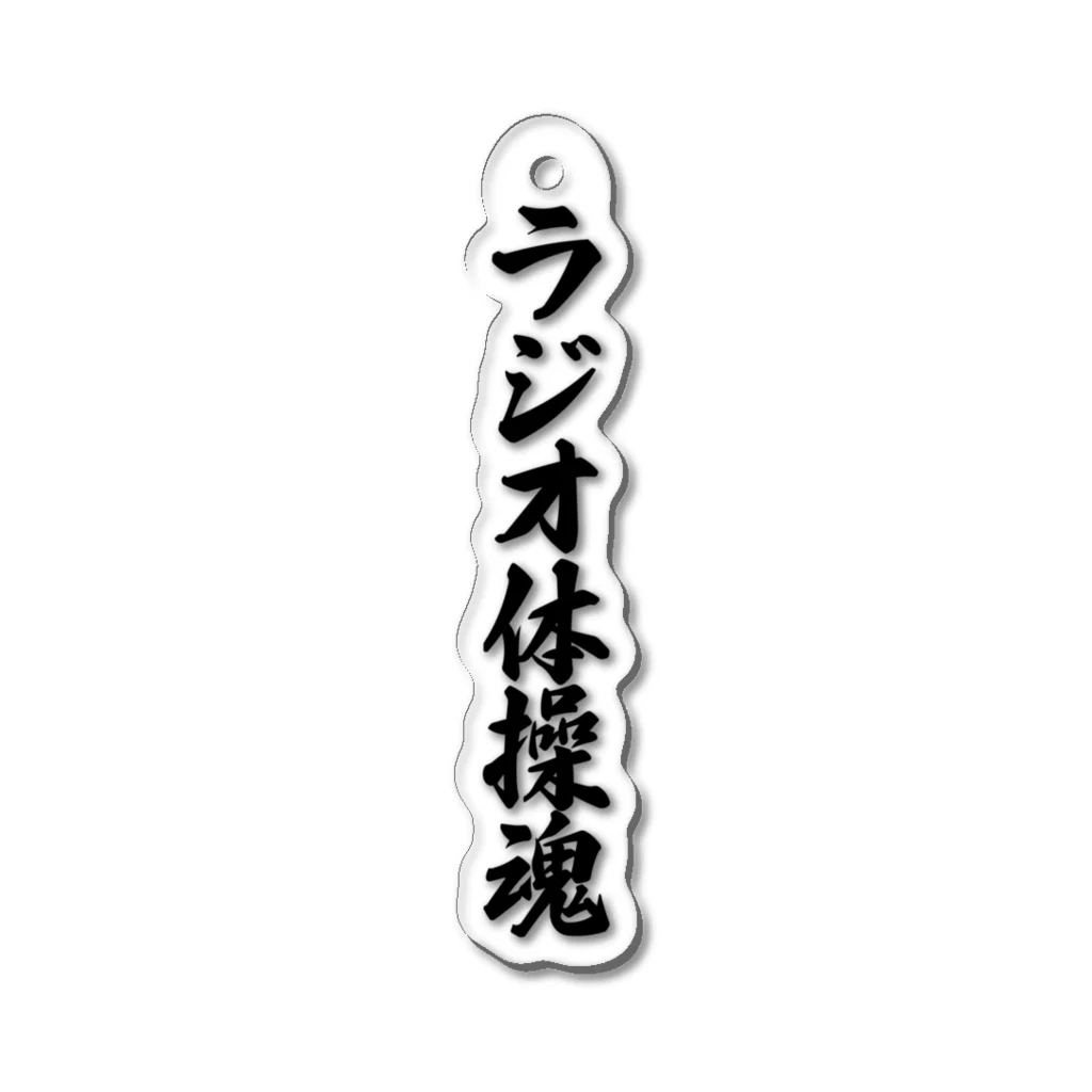 着る文字屋のラジオ体操魂 Acrylic Key Chain