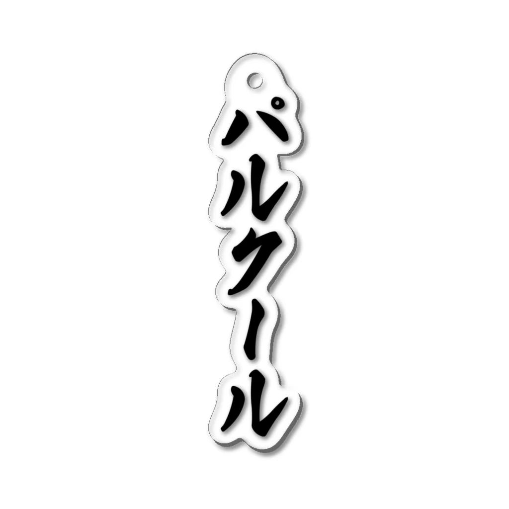 着る文字屋のパルクール Acrylic Key Chain