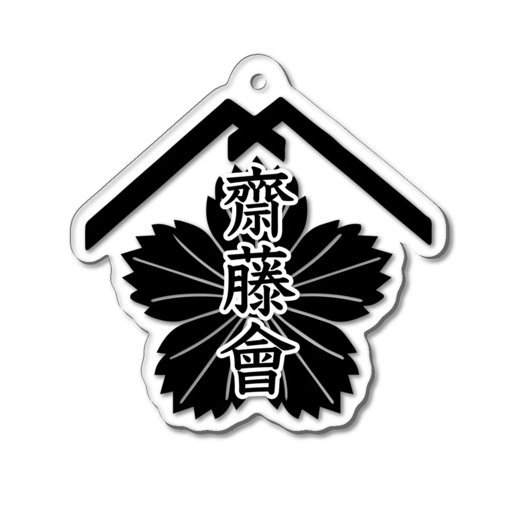 齋藤會・通信購買部の【公式】齋藤會ロゴマーク入り Acrylic Key Chain