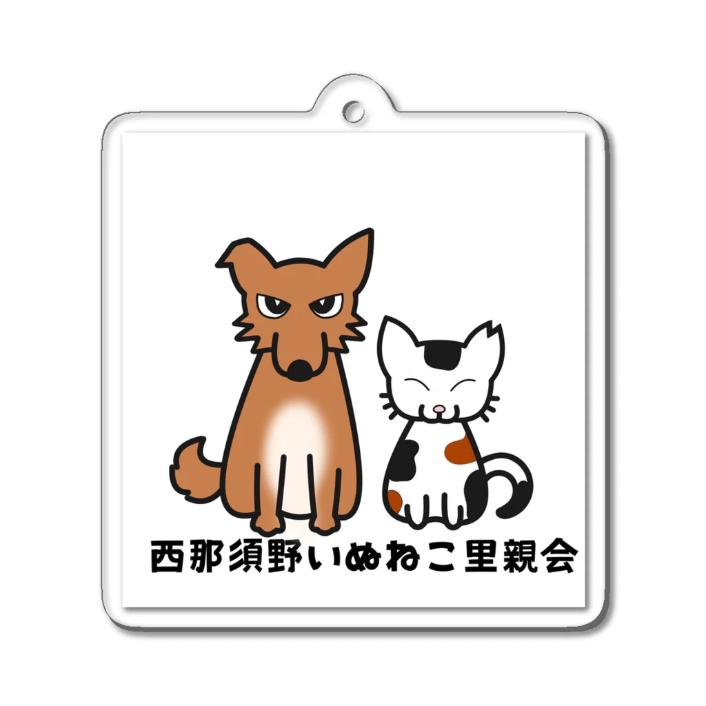 Saihateの西那須野いぬねこ里親会 Acrylic Key Chain