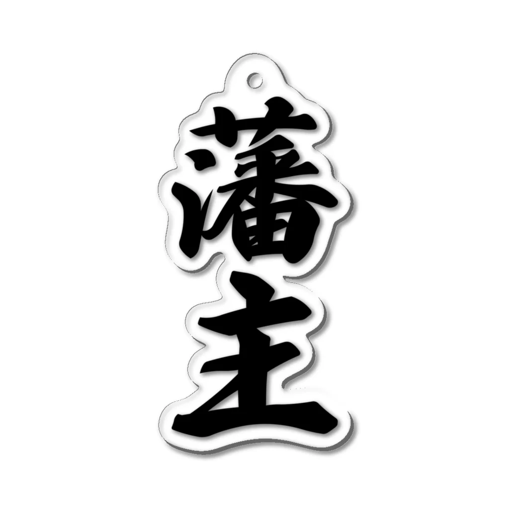 着る文字屋の藩主 Acrylic Key Chain