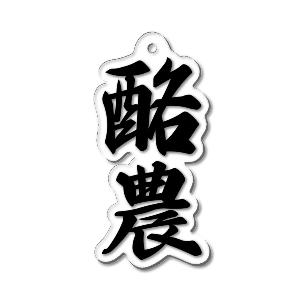 着る文字屋の酪農 Acrylic Key Chain