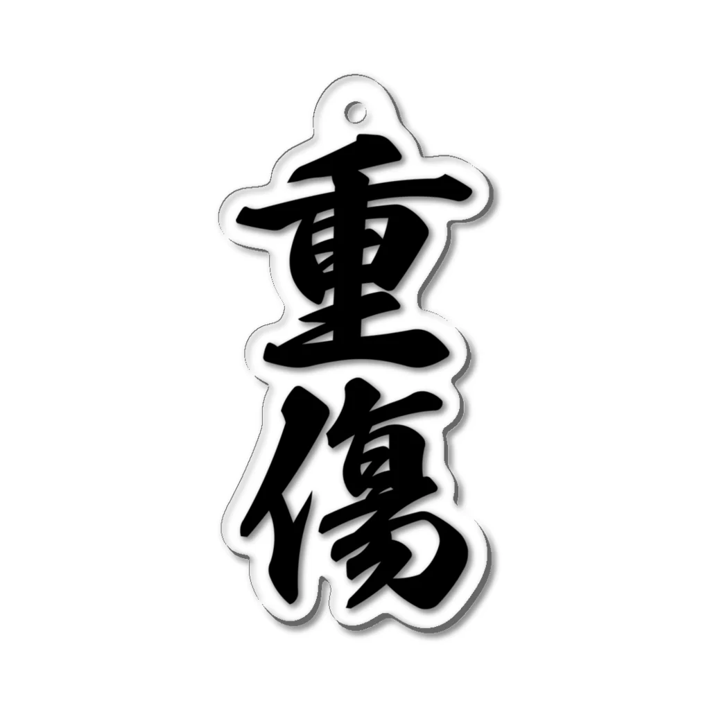 着る文字屋の重傷 Acrylic Key Chain