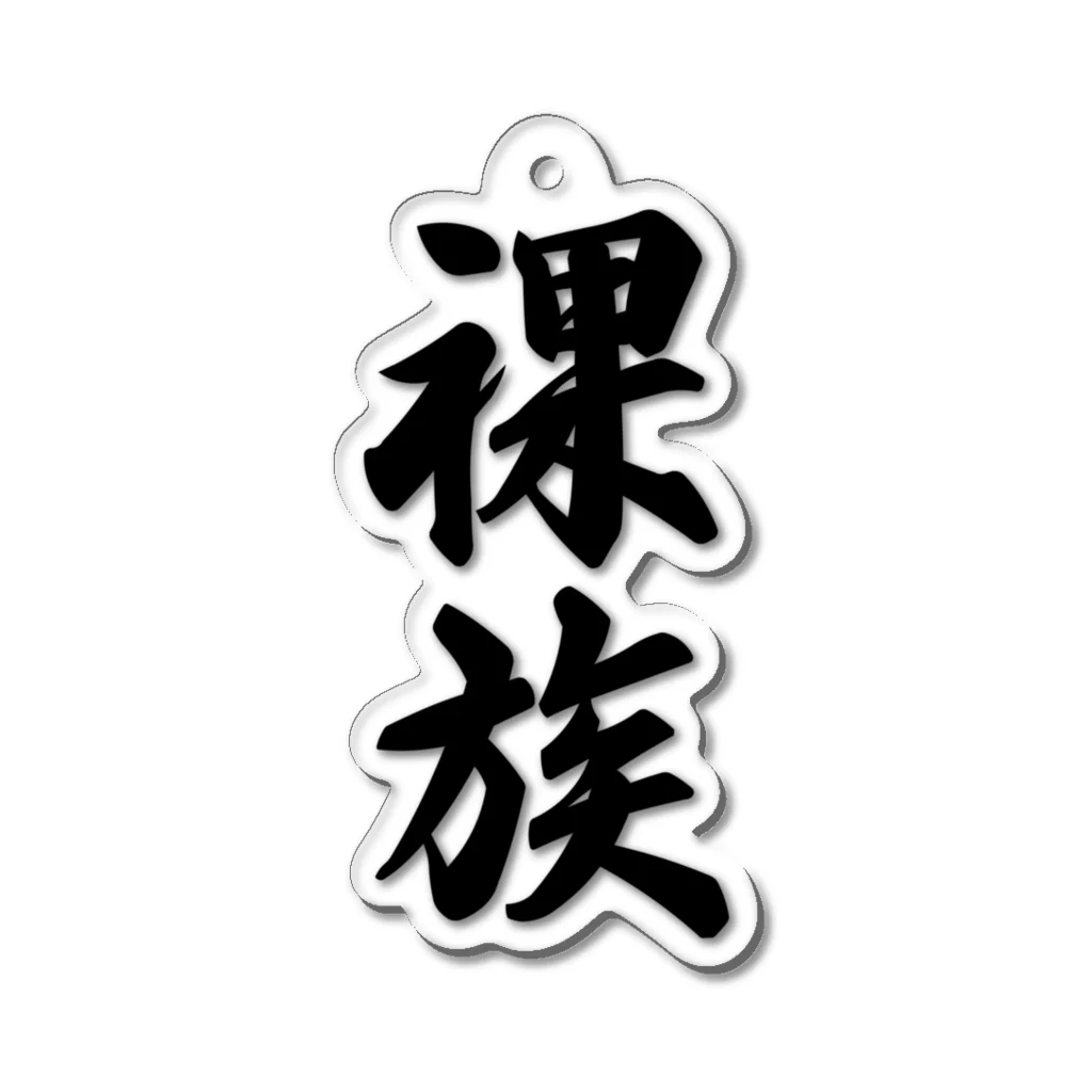 着る文字屋の裸族 Acrylic Key Chain