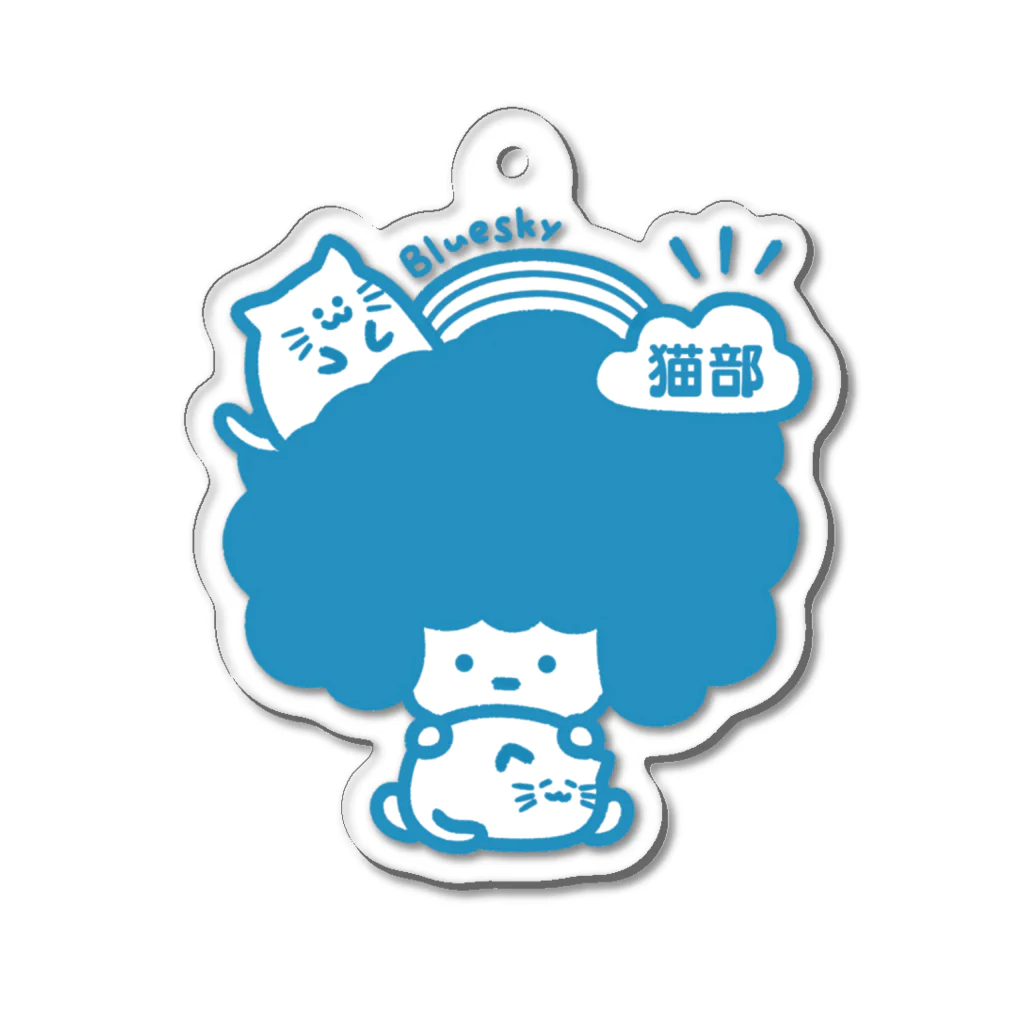 Bluesky ねこ部のBlueskyねこ部（大）オリジナルカラー Acrylic Key Chain