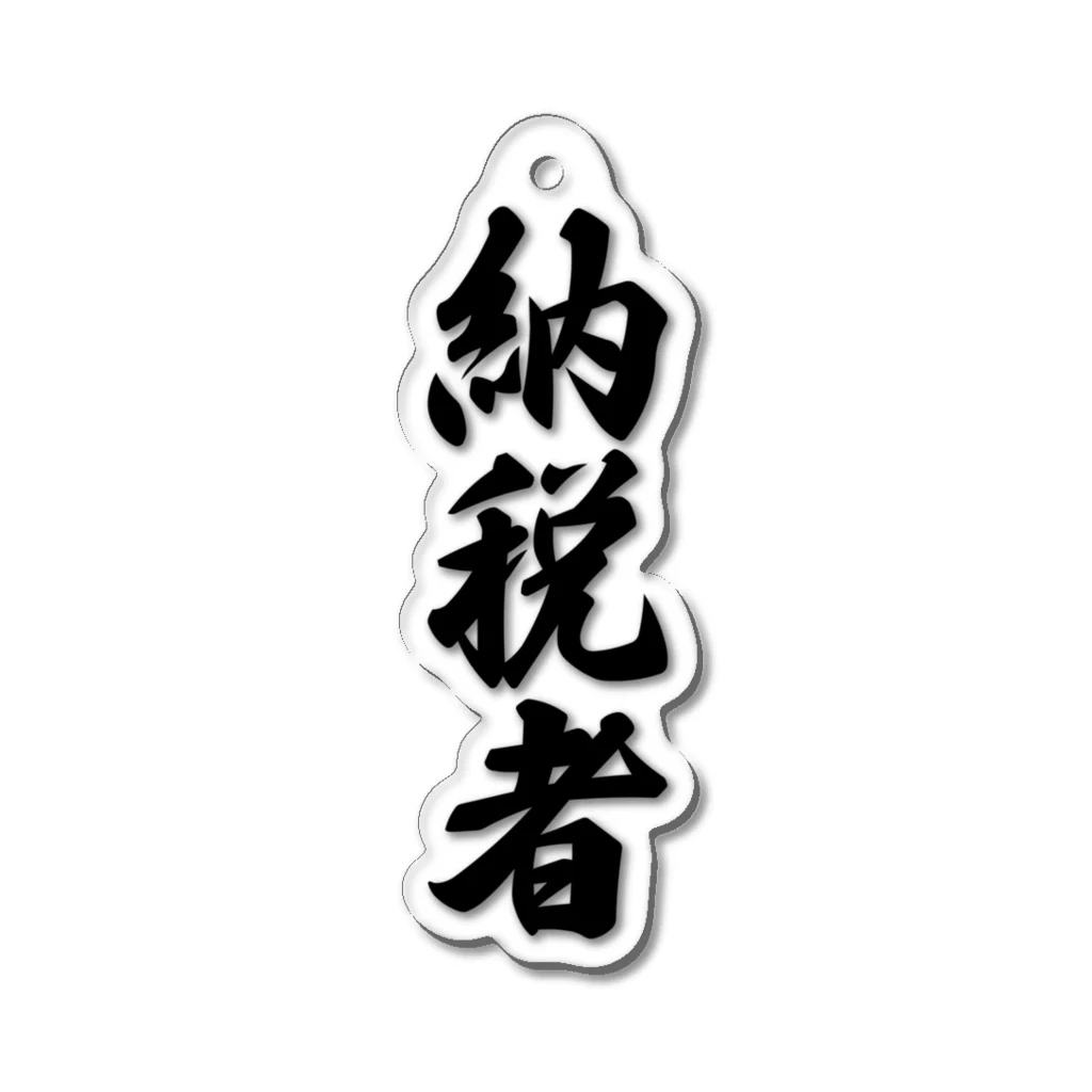 着る文字屋の納税者 Acrylic Key Chain