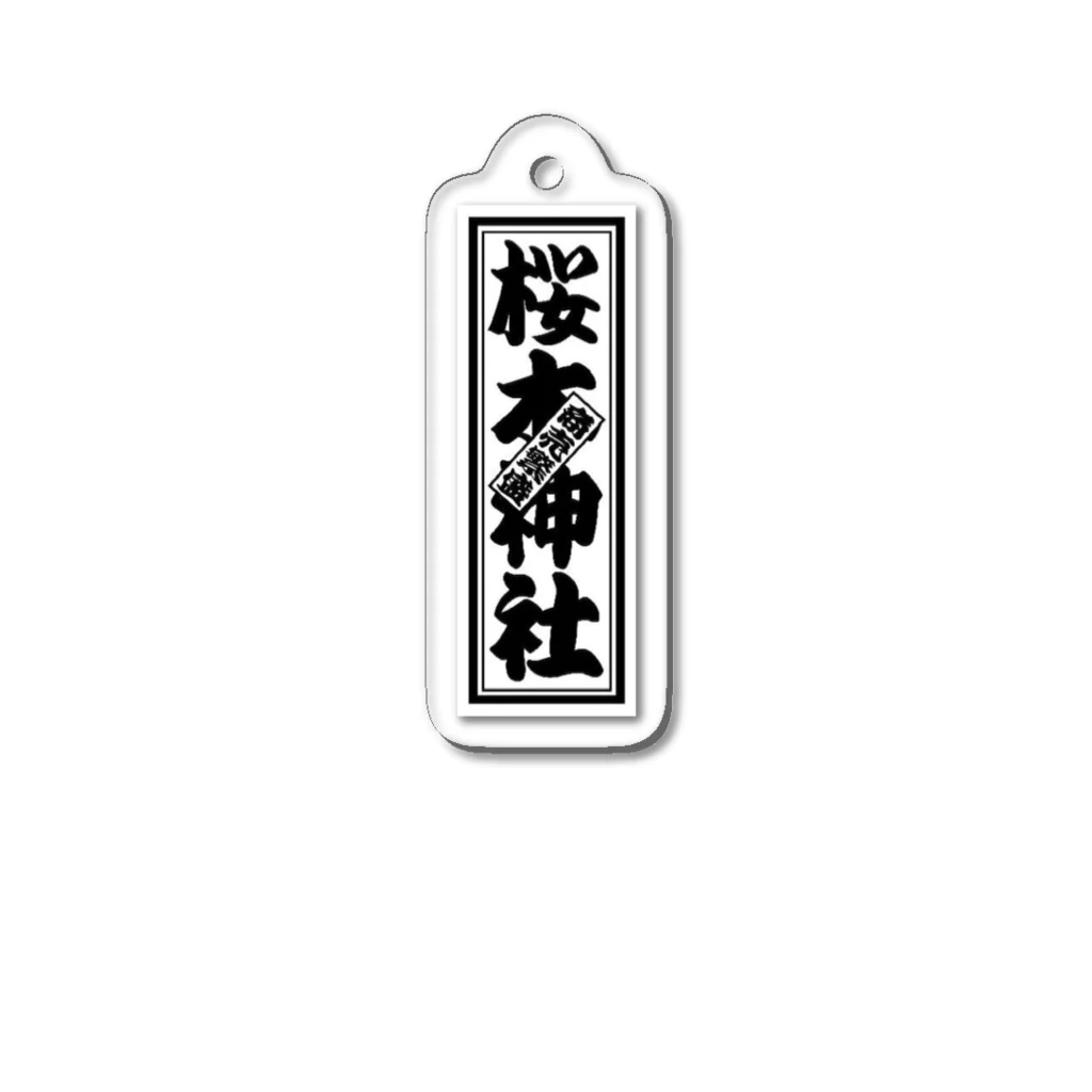 商売繁盛の桜木神社の桜木神社の推しグッズ Acrylic Key Chain