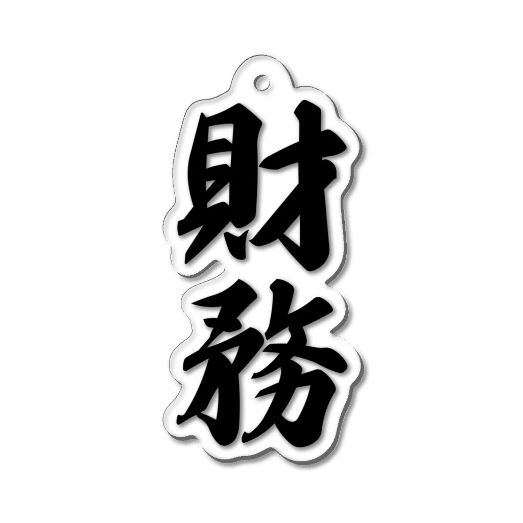 着る文字屋の財務 Acrylic Key Chain