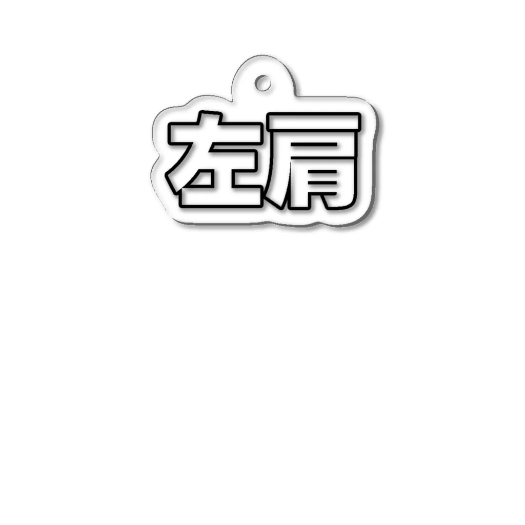 左肩の左肩 Acrylic Key Chain