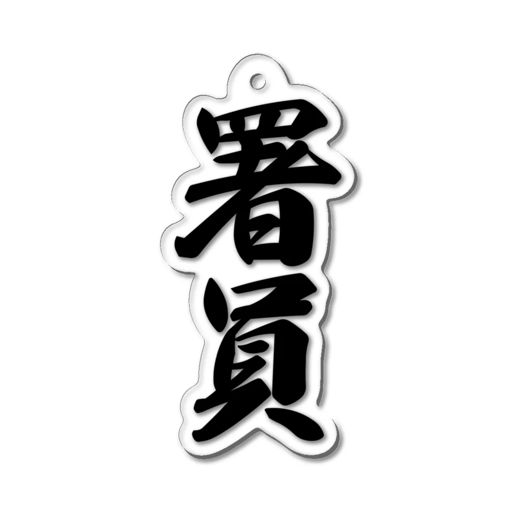 着る文字屋の署員 Acrylic Key Chain