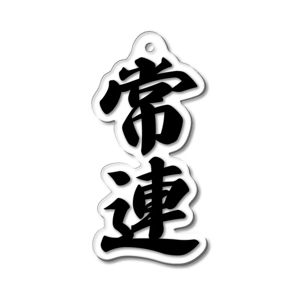 着る文字屋の常連 Acrylic Key Chain