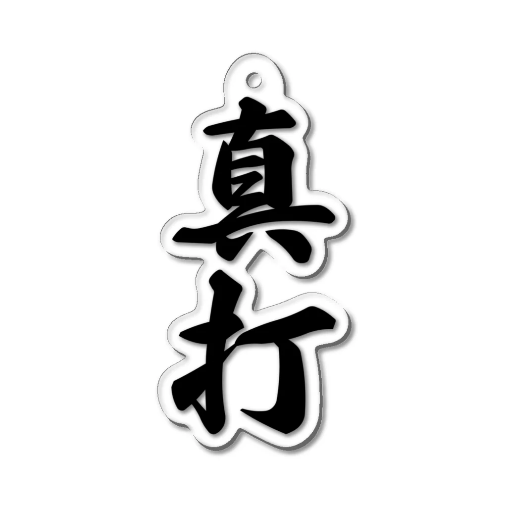 着る文字屋の真打 Acrylic Key Chain