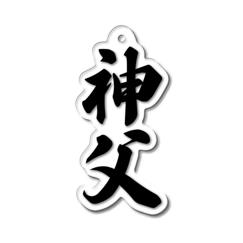 着る文字屋の神父 Acrylic Key Chain