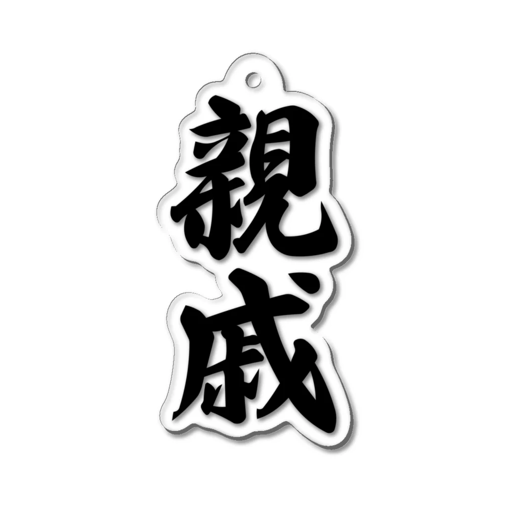 着る文字屋の親戚 Acrylic Key Chain