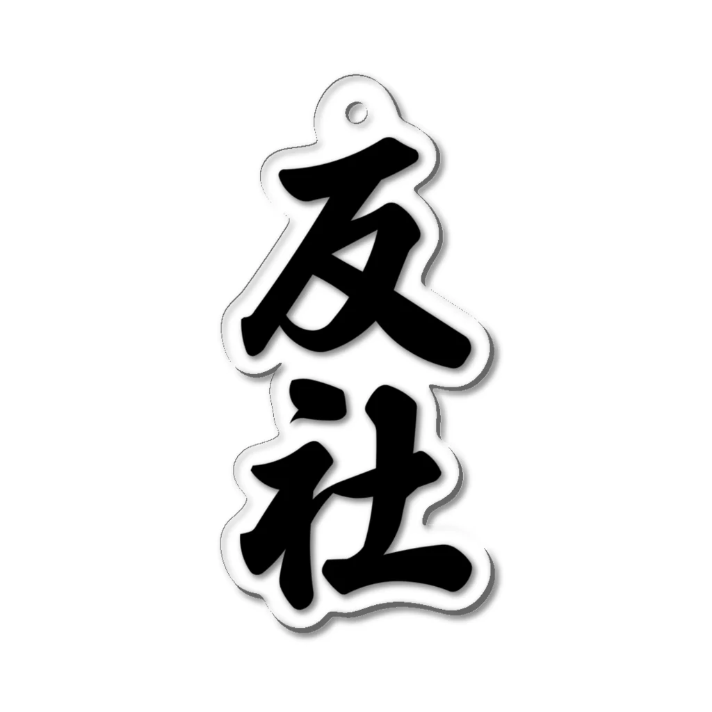 着る文字屋の反社 Acrylic Key Chain