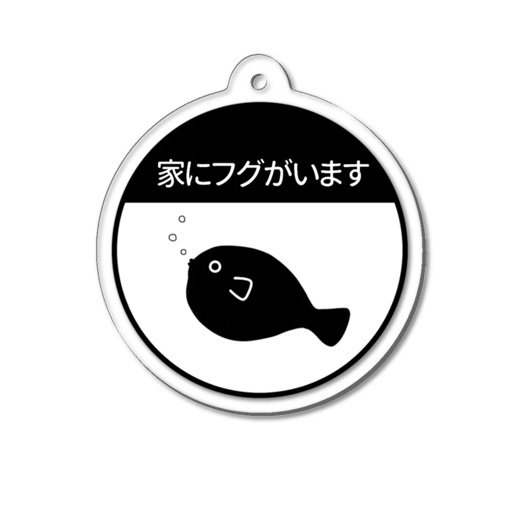 タカハシ表具店の家にフグがいます・丸・フグ左 Acrylic Key Chain