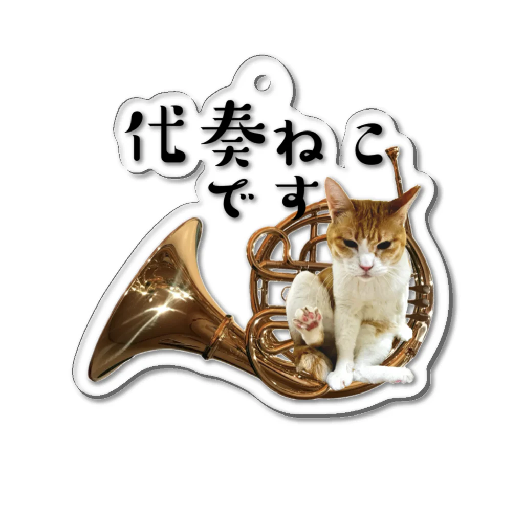 にゃアンブシュアビルダーの代奏ねこです Acrylic Key Chain