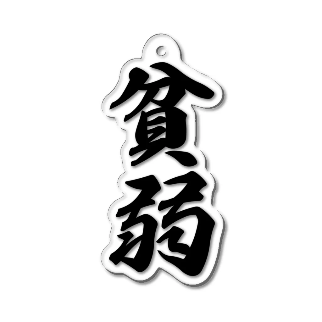 着る文字屋の貧弱 Acrylic Key Chain