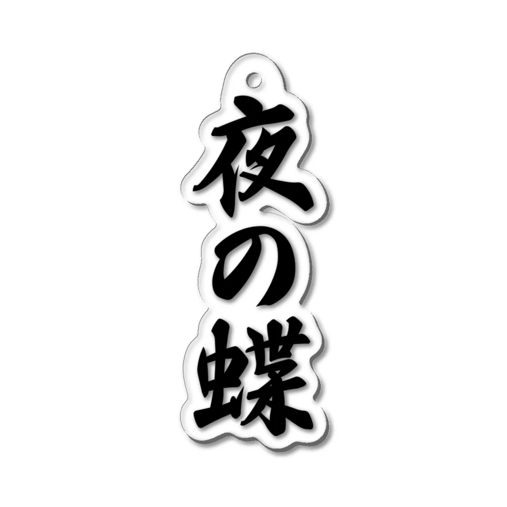 着る文字屋の夜の蝶 Acrylic Key Chain