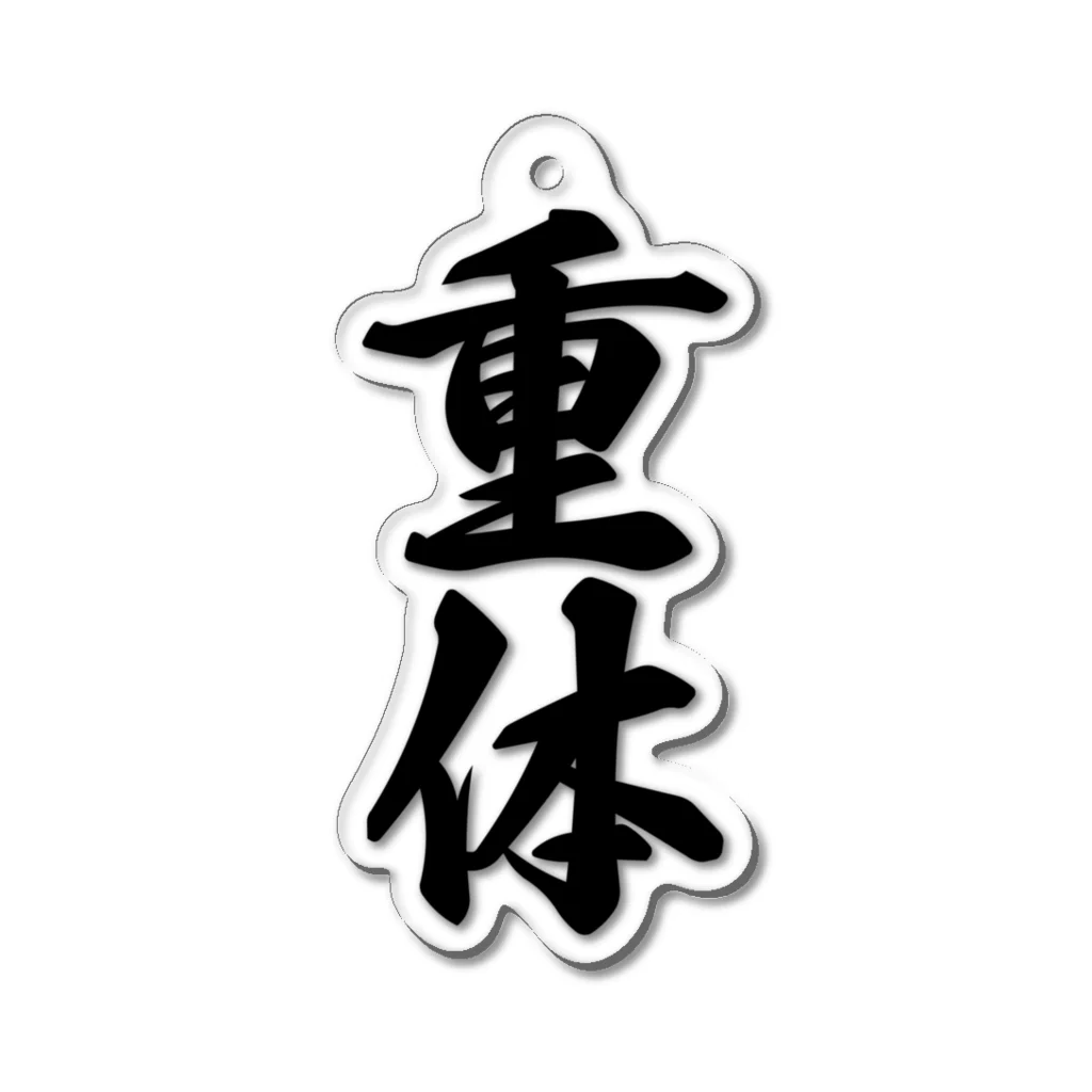 着る文字屋の重体 Acrylic Key Chain